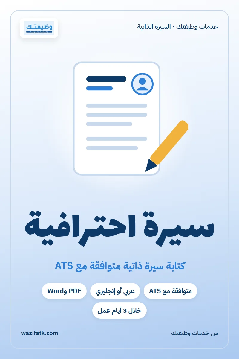 تصميم خدمة إنشاء سيرة ذاتية احترافية من وظيفتك