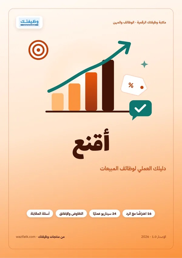 غلاف دليل أقنع لوظائف المبيعات من وظيفتك