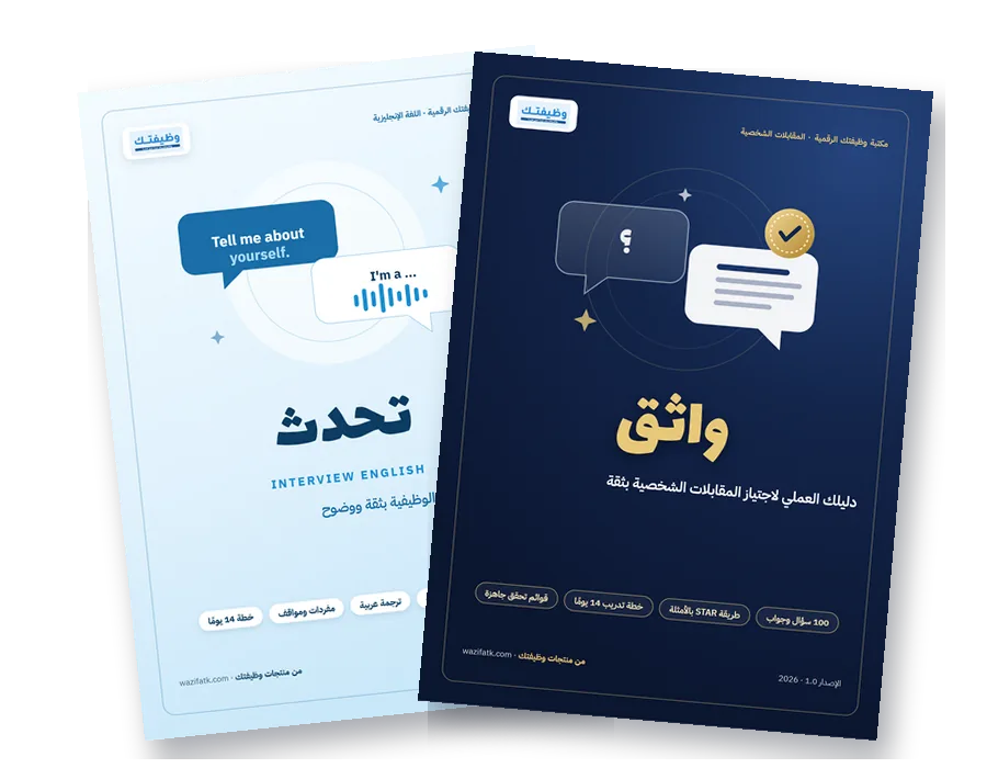 باقة المقابلات: واثق + تحدث