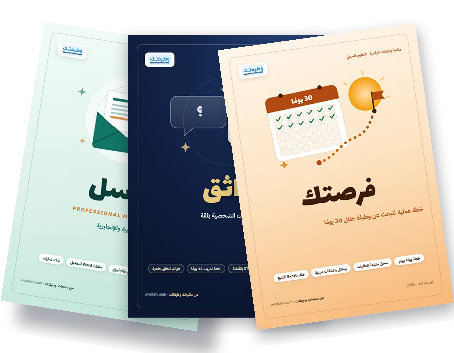 باقة الباحث عن عمل: واثق + فرصتك + راسل