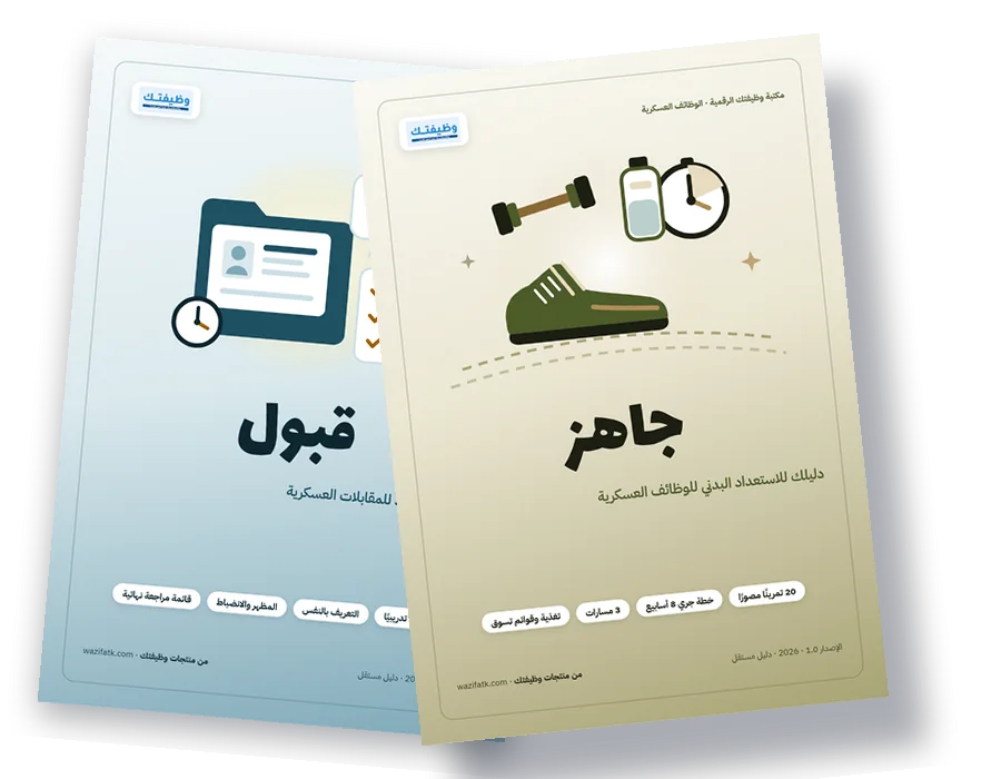باقة الاستعداد العسكري: جاهز + قبول
