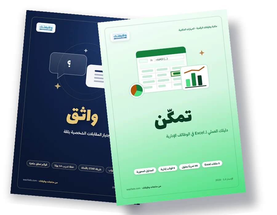 باقة الوظائف الإدارية: تمكّن + واثق