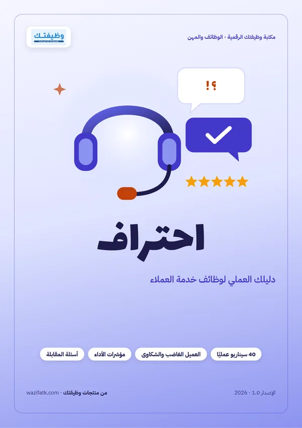 غلاف دليل احتراف لوظائف خدمة العملاء من وظيفتك