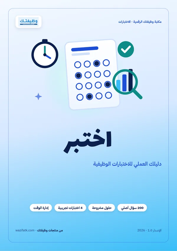 غلاف دليل اختبر للاختبارات الوظيفية من وظيفتك