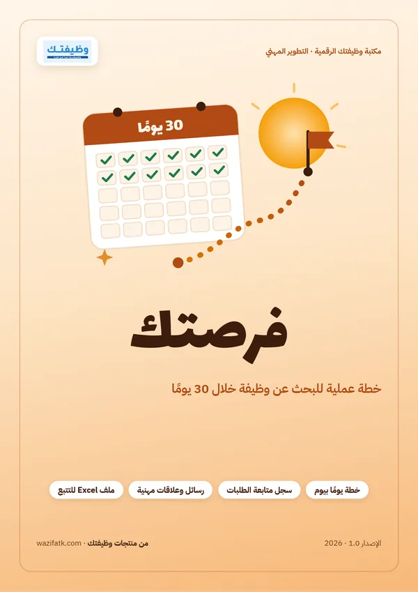 غلاف دليل فرصتك لخطة البحث عن وظيفة خلال 30 يومًا من وظيفتك