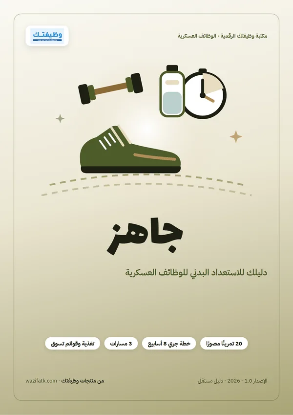 غلاف دليل جاهز للاستعداد البدني للوظائف العسكرية من وظيفتك