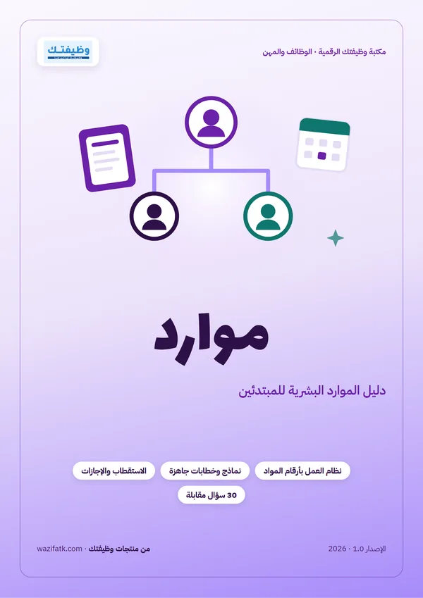 غلاف دليل موارد للموارد البشرية للمبتدئين من وظيفتك