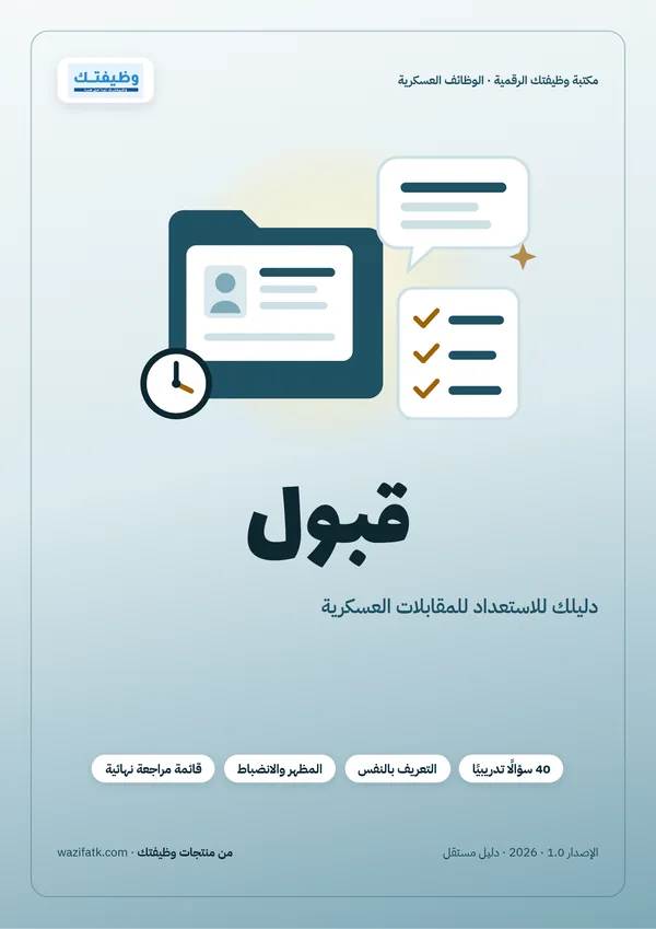 غلاف دليل قبول للاستعداد للمقابلات العسكرية من وظيفتك