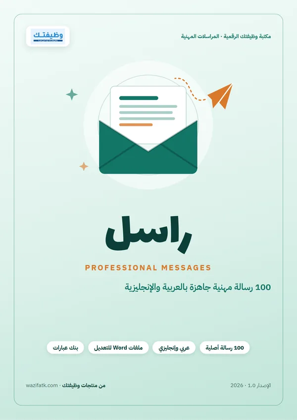 غلاف دليل راسل للمراسلات المهنية من وظيفتك