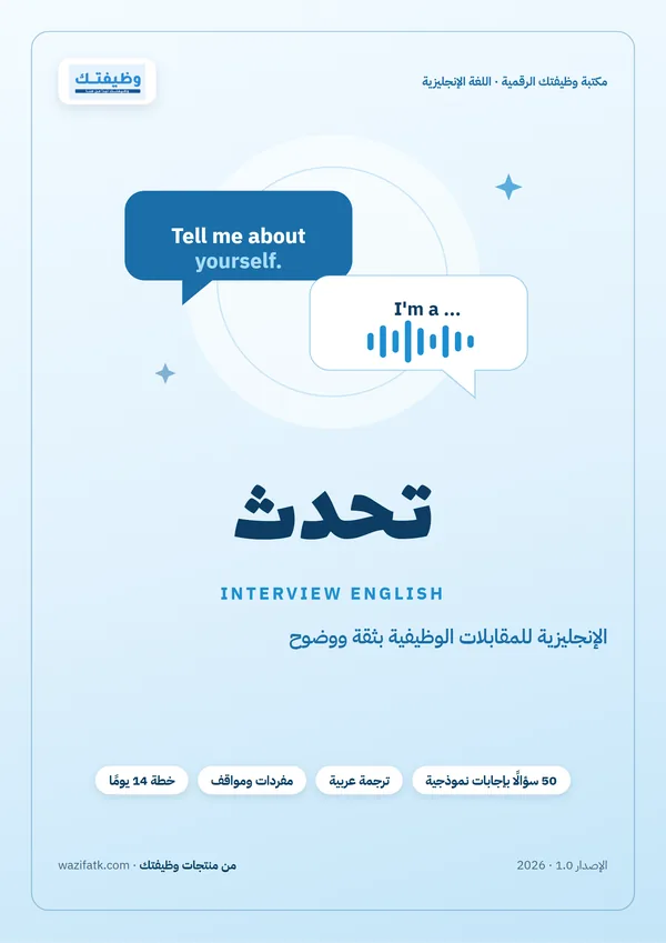 غلاف دليل تحدث للإنجليزية في المقابلات الوظيفية من وظيفتك