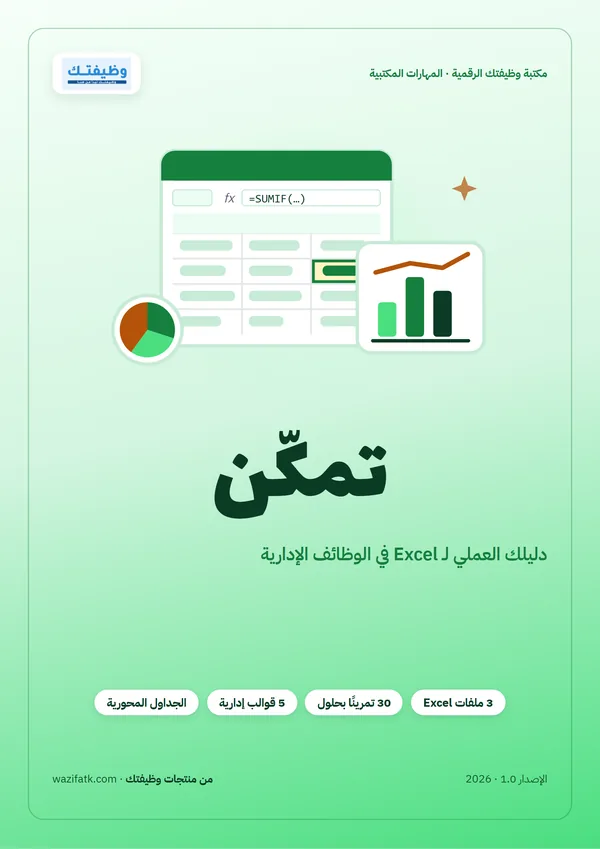 غلاف دليل تمكّن لتعلم Excel في الوظائف الإدارية من وظيفتك