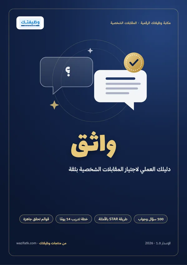 غلاف دليل واثق للمقابلات الشخصية من وظيفتك